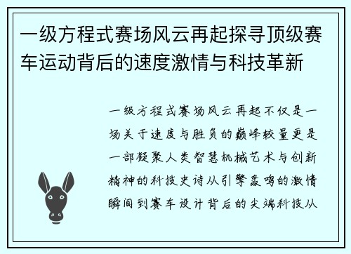 一级方程式赛场风云再起探寻顶级赛车运动背后的速度激情与科技革新 一级方程式赛场风云再起探寻顶级赛车运动背后的速度激情与科技革新