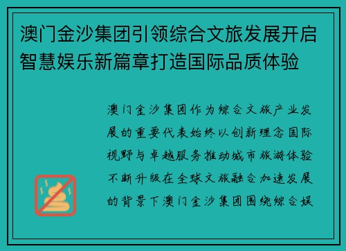 澳门金沙集团引领综合文旅发展开启智慧娱乐新篇章打造国际品质体验 澳门金沙集团引领综合文旅发展开启智慧娱乐新篇章打造国际品质体验