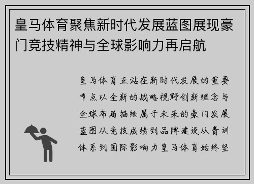 皇马体育聚焦新时代发展蓝图展现豪门竞技精神与全球影响力再启航 皇马体育聚焦新时代发展蓝图展现豪门竞技精神与全球影响力再启航