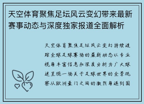 天空体育聚焦足坛风云变幻带来最新赛事动态与深度独家报道全面解析 天空体育聚焦足坛风云变幻带来最新赛事动态与深度独家报道全面解析