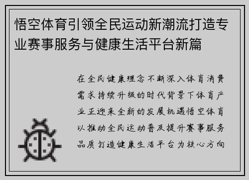 悟空体育引领全民运动新潮流打造专业赛事服务与健康生活平台新篇 悟空体育引领全民运动新潮流打造专业赛事服务与健康生活平台新篇