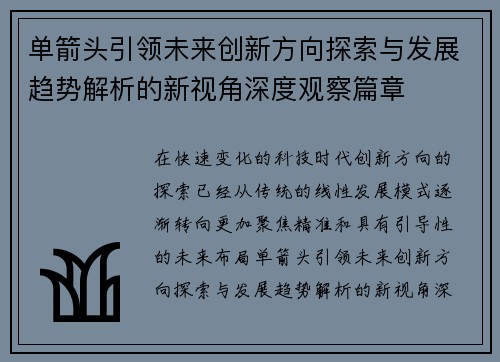 单箭头引领未来创新方向探索与发展趋势解析的新视角深度观察篇章 单箭头引领未来创新方向探索与发展趋势解析的新视角深度观察篇章
