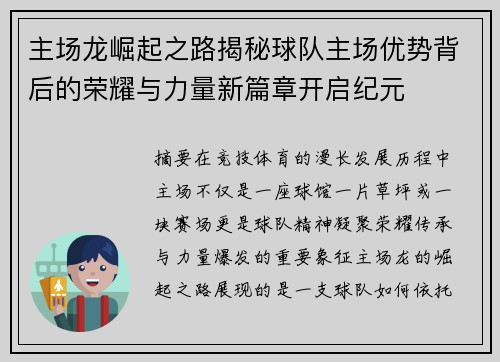 主场龙崛起之路揭秘球队主场优势背后的荣耀与力量新篇章开启纪元 主场龙崛起之路揭秘球队主场优势背后的荣耀与力量新篇章开启纪元