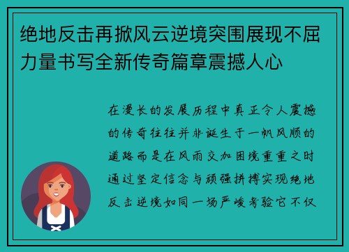 绝地反击再掀风云逆境突围展现不屈力量书写全新传奇篇章震撼人心 绝地反击再掀风云逆境突围展现不屈力量书写全新传奇篇章震撼人心