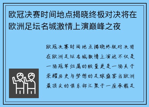 欧冠决赛时间地点揭晓终极对决将在欧洲足坛名城激情上演巅峰之夜 欧冠决赛时间地点揭晓终极对决将在欧洲足坛名城激情上演巅峰之夜