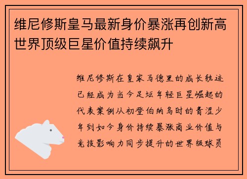 维尼修斯皇马最新身价暴涨再创新高世界顶级巨星价值持续飙升 维尼修斯皇马最新身价暴涨再创新高世界顶级巨星价值持续飙升