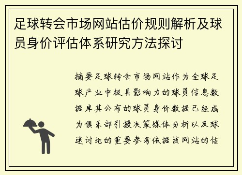 足球转会市场网站估价规则解析及球员身价评估体系研究方法探讨 足球转会市场网站估价规则解析及球员身价评估体系研究方法探讨
