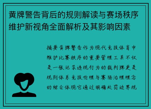 黄牌警告背后的规则解读与赛场秩序维护新视角全面解析及其影响因素 黄牌警告背后的规则解读与赛场秩序维护新视角全面解析及其影响因素